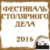 CARPENTRY FESTIVAL 2016 Moscow
