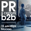 PR в секторе B2B 2018 Москва