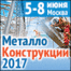 Металлоконструкции 2017 выставка