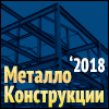 Металлоконструкции '2018 Москва