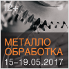 МЕТАЛЛООБРАБОТКА 2017 Москва