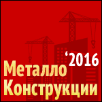 МЕТАЛЛОКОНСТРУКЦИИ 2016 Москва